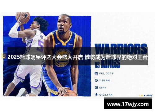 2025篮球明星评选大会盛大开启 谁将成为篮球界的绝对王者