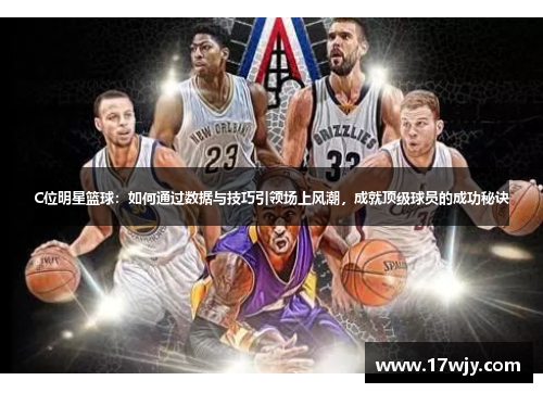 C位明星篮球：如何通过数据与技巧引领场上风潮，成就顶级球员的成功秘诀