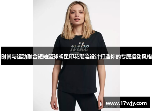 时尚与运动融合短袖篮球明星印花潮流设计打造你的专属运动风格