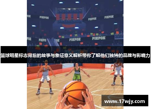 篮球明星标志背后的故事与象征意义解析带你了解他们独特的品牌与影响力