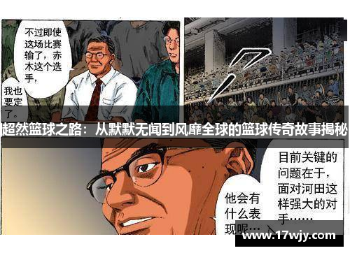 超然篮球之路：从默默无闻到风靡全球的篮球传奇故事揭秘