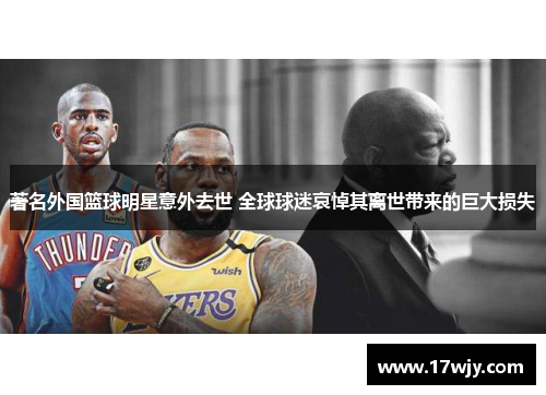 著名外国篮球明星意外去世 全球球迷哀悼其离世带来的巨大损失