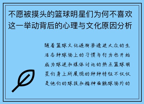 不愿被摸头的篮球明星们为何不喜欢这一举动背后的心理与文化原因分析