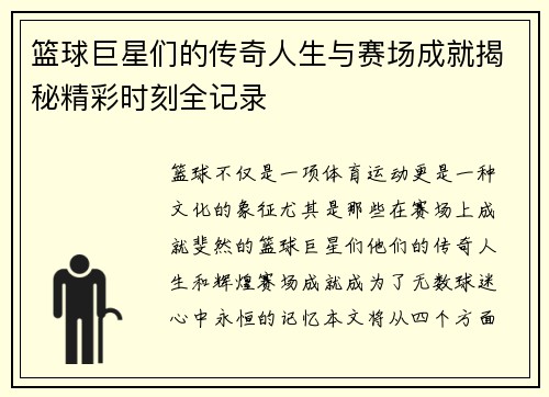 篮球巨星们的传奇人生与赛场成就揭秘精彩时刻全记录