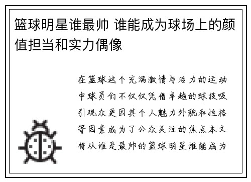 篮球明星谁最帅 谁能成为球场上的颜值担当和实力偶像