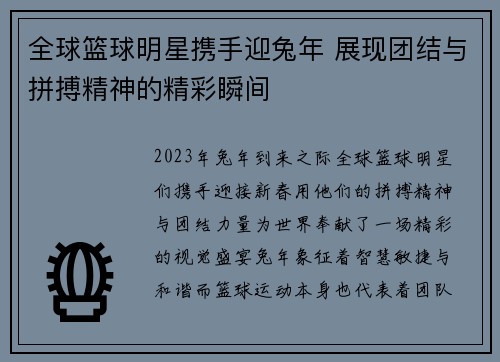 全球篮球明星携手迎兔年 展现团结与拼搏精神的精彩瞬间
