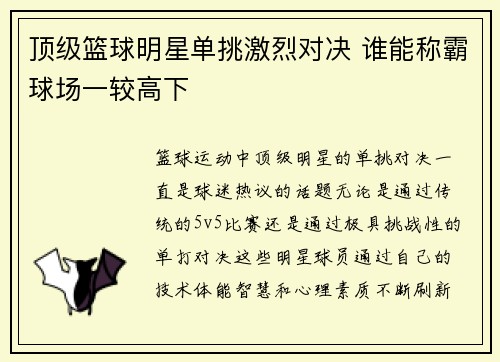 顶级篮球明星单挑激烈对决 谁能称霸球场一较高下