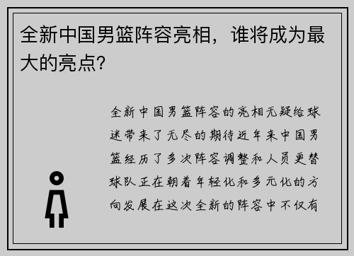 全新中国男篮阵容亮相，谁将成为最大的亮点？