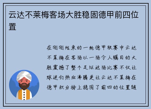 云达不莱梅客场大胜稳固德甲前四位置
