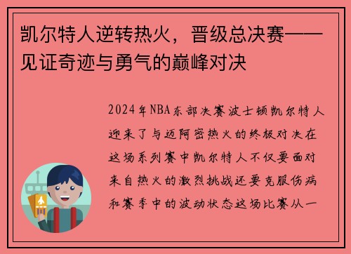 凯尔特人逆转热火，晋级总决赛——见证奇迹与勇气的巅峰对决