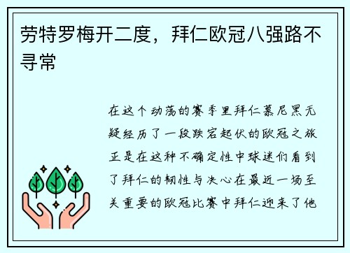 劳特罗梅开二度，拜仁欧冠八强路不寻常