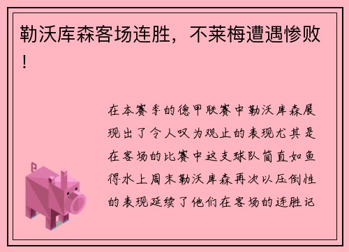 勒沃库森客场连胜，不莱梅遭遇惨败！