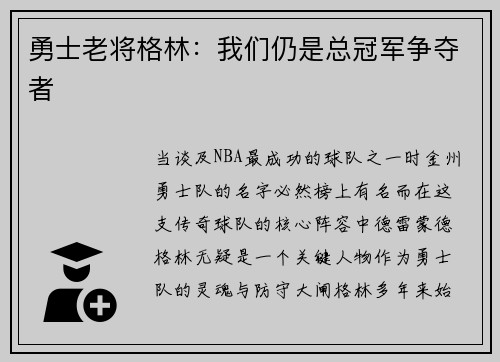 勇士老将格林：我们仍是总冠军争夺者