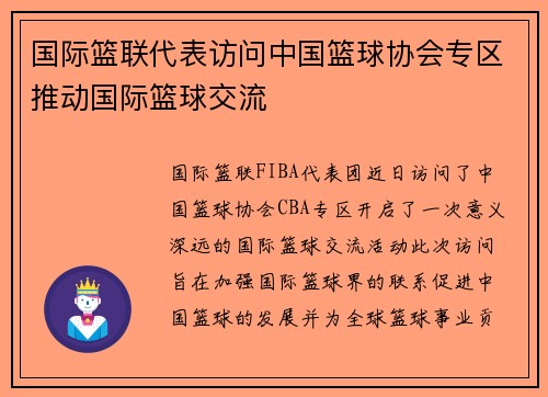 国际篮联代表访问中国篮球协会专区推动国际篮球交流