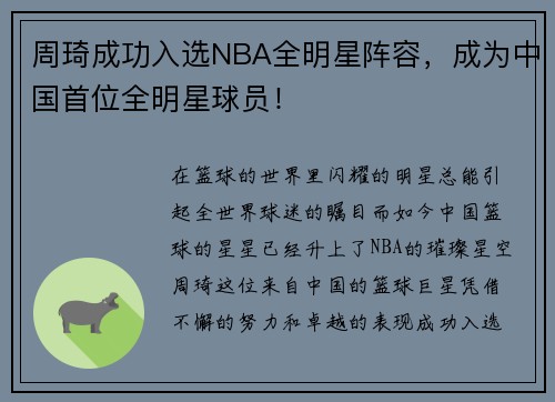 周琦成功入选NBA全明星阵容，成为中国首位全明星球员！