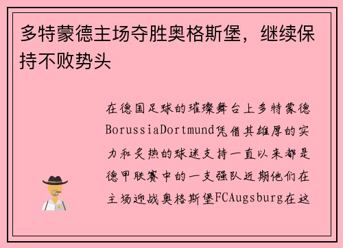 多特蒙德主场夺胜奥格斯堡，继续保持不败势头
