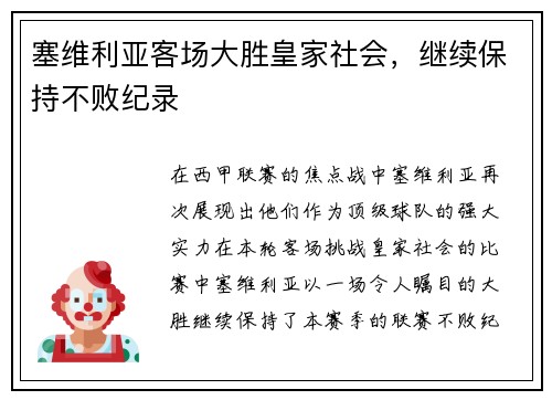 塞维利亚客场大胜皇家社会，继续保持不败纪录
