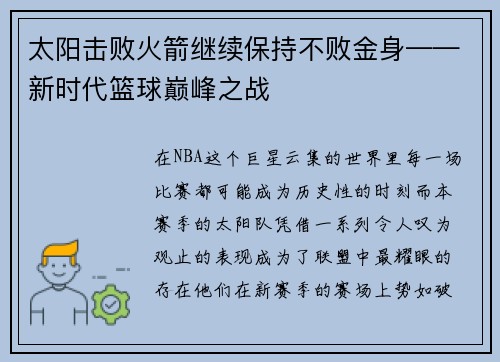 太阳击败火箭继续保持不败金身——新时代篮球巅峰之战