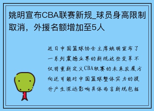 姚明宣布CBA联赛新规_球员身高限制取消，外援名额增加至5人