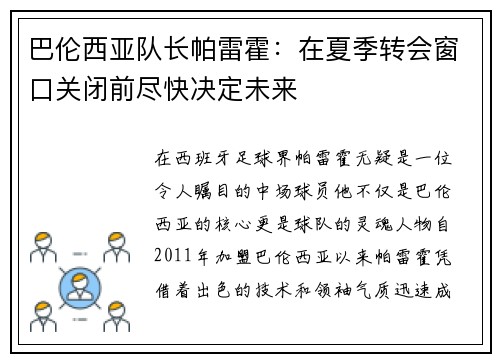 巴伦西亚队长帕雷霍：在夏季转会窗口关闭前尽快决定未来