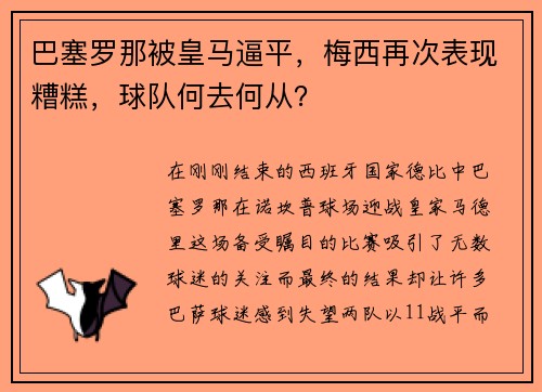 巴塞罗那被皇马逼平，梅西再次表现糟糕，球队何去何从？