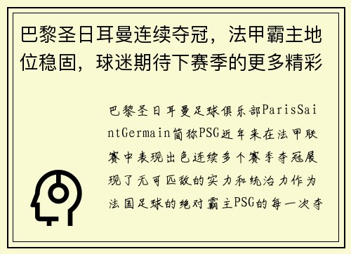 巴黎圣日耳曼连续夺冠，法甲霸主地位稳固，球迷期待下赛季的更多精彩表现