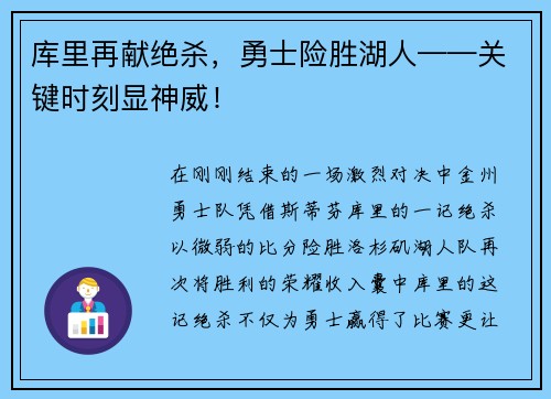 库里再献绝杀，勇士险胜湖人——关键时刻显神威！