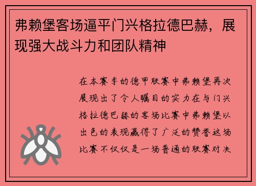 弗赖堡客场逼平门兴格拉德巴赫，展现强大战斗力和团队精神