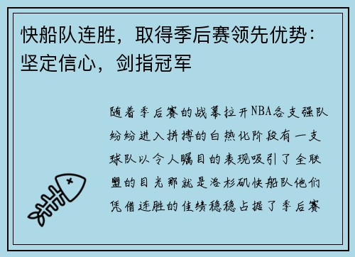 快船队连胜，取得季后赛领先优势：坚定信心，剑指冠军