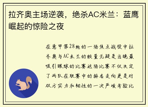 拉齐奥主场逆袭，绝杀AC米兰：蓝鹰崛起的惊险之夜