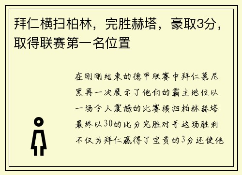 拜仁横扫柏林，完胜赫塔，豪取3分，取得联赛第一名位置