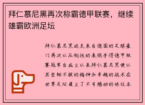 拜仁慕尼黑再次称霸德甲联赛，继续雄霸欧洲足坛