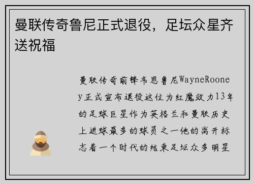 曼联传奇鲁尼正式退役，足坛众星齐送祝福