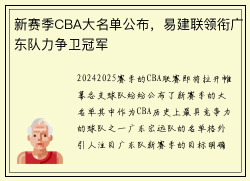 新赛季CBA大名单公布，易建联领衔广东队力争卫冠军