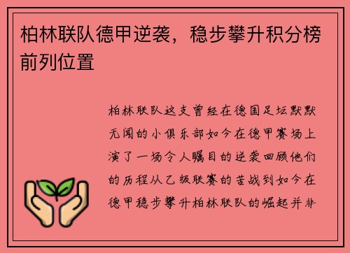 柏林联队德甲逆袭，稳步攀升积分榜前列位置