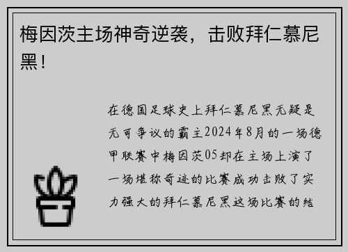 梅因茨主场神奇逆袭，击败拜仁慕尼黑！