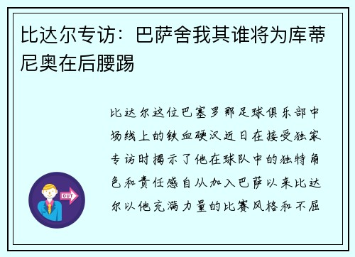 比达尔专访：巴萨舍我其谁将为库蒂尼奥在后腰踢