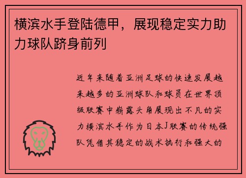 横滨水手登陆德甲，展现稳定实力助力球队跻身前列