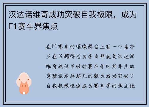 汉达诺维奇成功突破自我极限，成为F1赛车界焦点