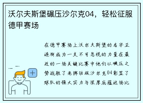 沃尔夫斯堡碾压沙尔克04，轻松征服德甲赛场