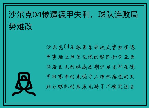 沙尔克04惨遭德甲失利，球队连败局势难改