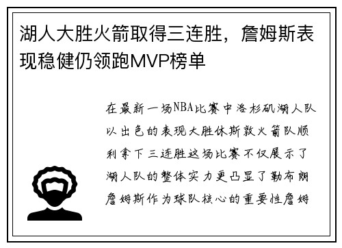 湖人大胜火箭取得三连胜，詹姆斯表现稳健仍领跑MVP榜单