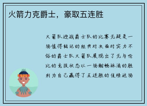 火箭力克爵士，豪取五连胜