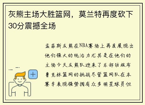 灰熊主场大胜篮网，莫兰特再度砍下30分震撼全场
