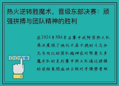 热火逆转胜魔术，晋级东部决赛：顽强拼搏与团队精神的胜利