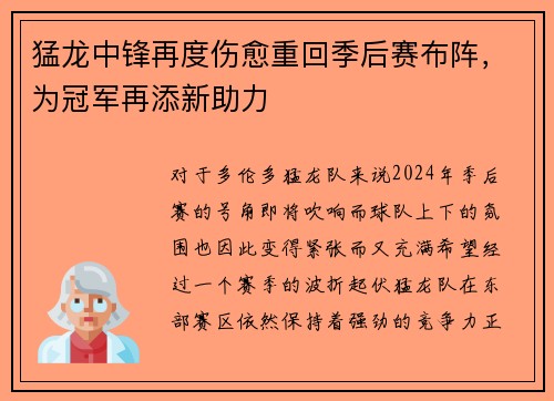 猛龙中锋再度伤愈重回季后赛布阵，为冠军再添新助力