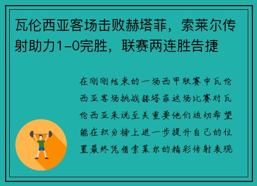 瓦伦西亚客场击败赫塔菲，索莱尔传射助力1-0完胜，联赛两连胜告捷