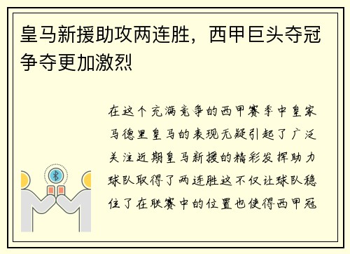 皇马新援助攻两连胜，西甲巨头夺冠争夺更加激烈