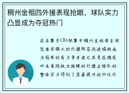稠州金租四外援表现抢眼，球队实力凸显成为夺冠热门