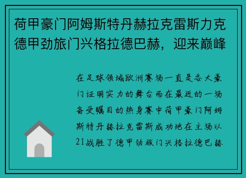 荷甲豪门阿姆斯特丹赫拉克雷斯力克德甲劲旅门兴格拉德巴赫，迎来巅峰对决的胜利